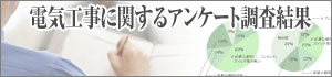 電気工事に関するアンケート調査結果報告