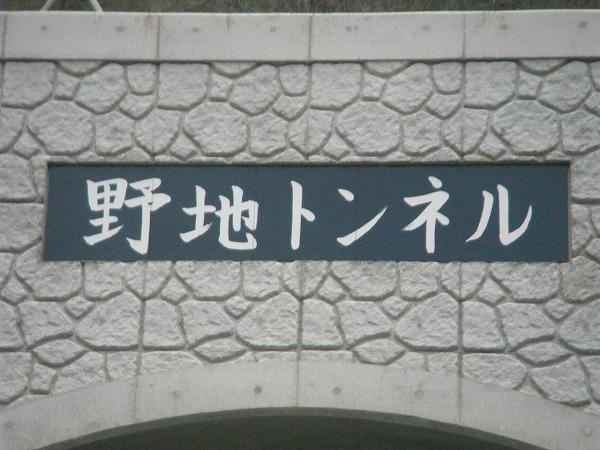 平成21年度連携国道第4-1-1-11号 国道327号野地トンネル 照明設備工事